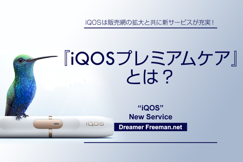 アイコスプレミアムとは?