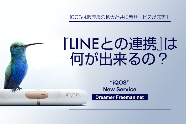 アイコスとLINEが連携して何が出来るの?