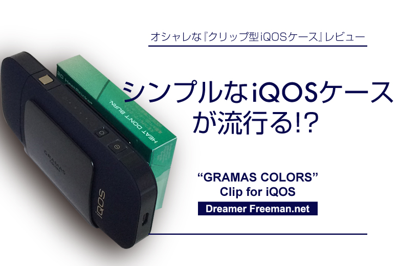 シンプルなアイコスケースが流行る!?
