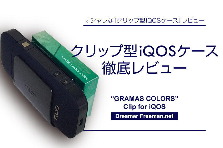 クリップ型アイコスケース徹底レビュー