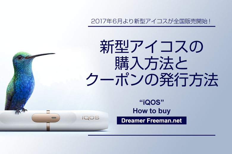 新型アイコスの購入方法とクーポンの発行方法