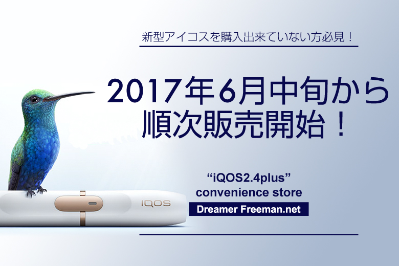 新型アイコスは2017年6月中旬より順次全国で販売開始