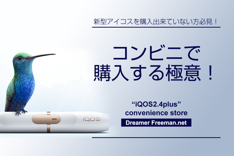 新型アイコスをコンビニで購入する極意