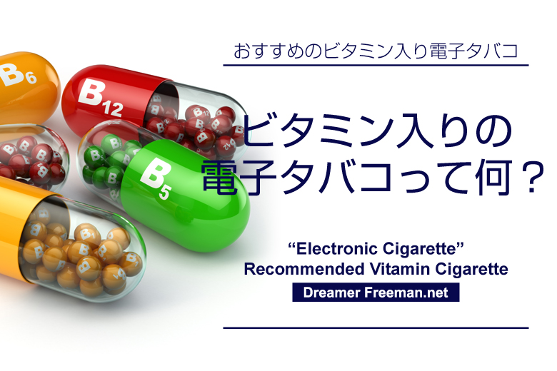 ビタミン入りの電子タバコって何?
