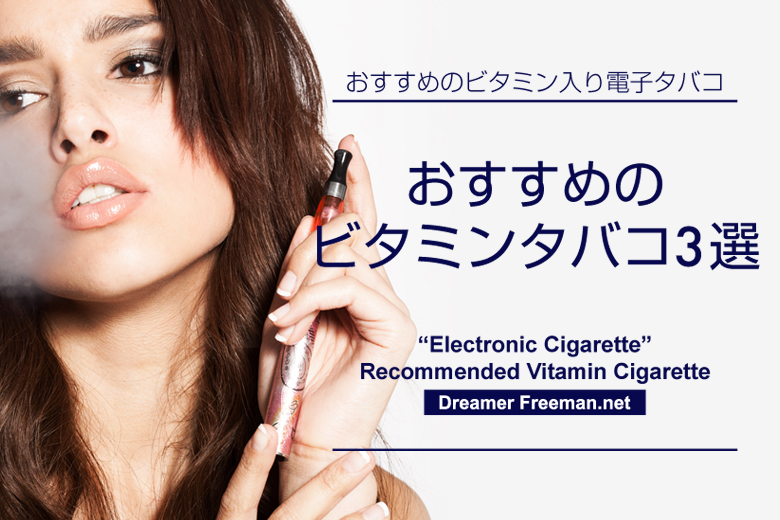 おすすめのビタミン入り電子タバコ3選