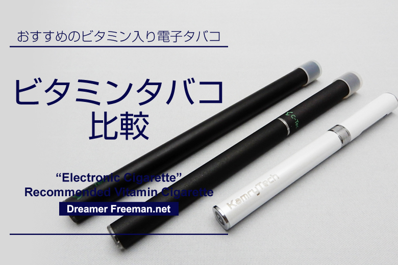 おすすめのビタミン入り電子タバコ比較