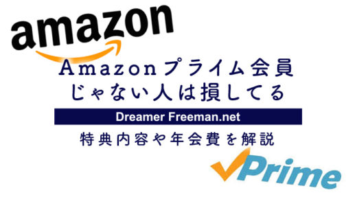 Amazonプライム会員じゃない人は損してる?特典内容や年会費を解説するよ