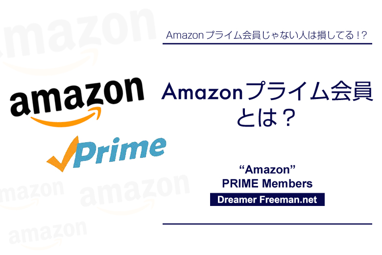 Amazonプライム会員とは?