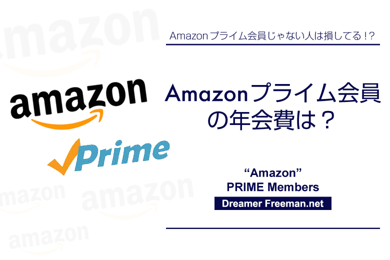 Amazonプライム会員の年会費は?