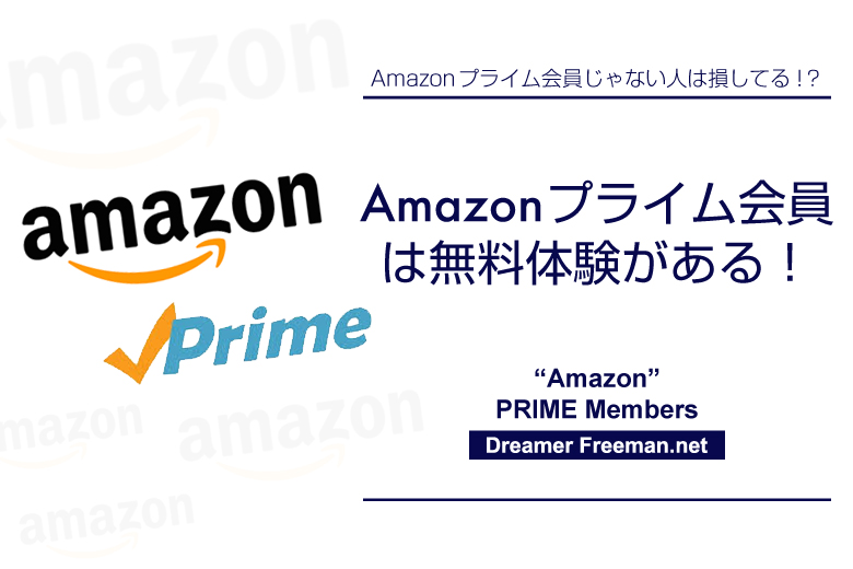 Amazonプライム会員は無料体験がある