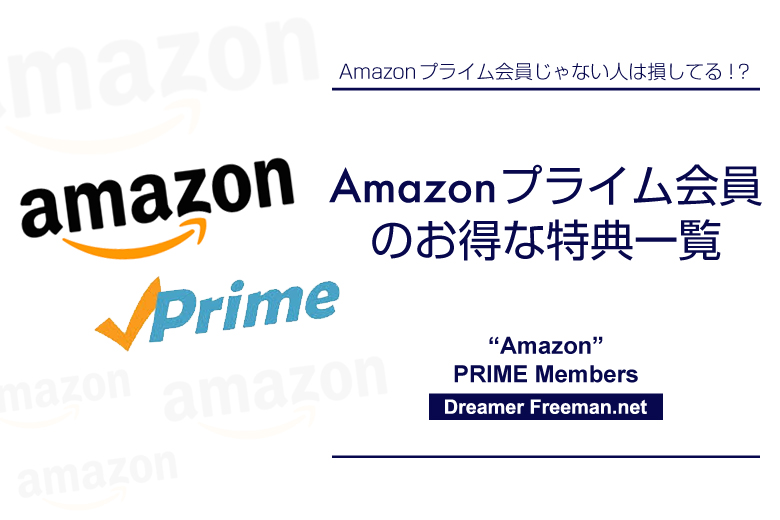 Amazonプライム会員のお得な特典一覧