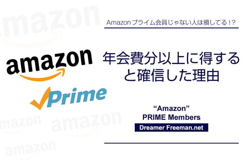 Amazonプライム会員がお得だと確信した理由