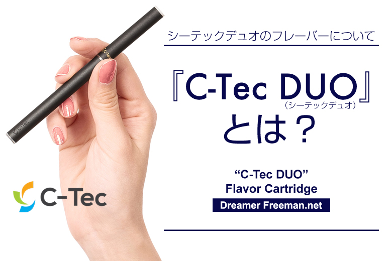 C-Tec DUO(シーテックデュオ)とは?