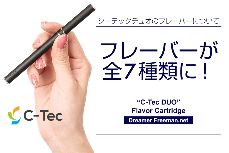 C-Tec DUO(シーテックデュオ)のフレーバーは全7種類に!