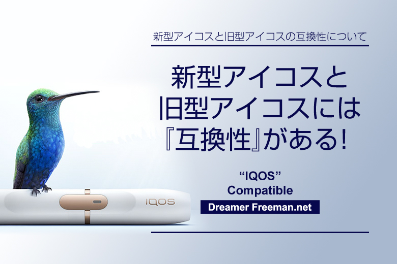 新型アイコスと旧型アイコスには互換性がある