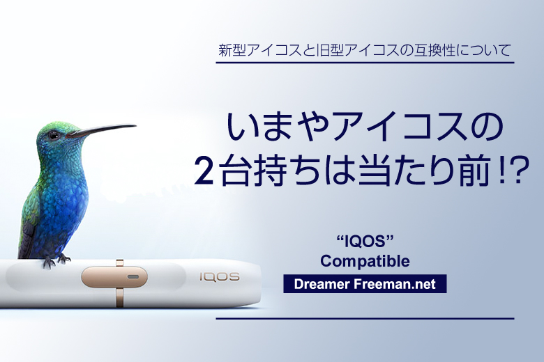 いまやアイコスを2台以上所持するのは当たり前