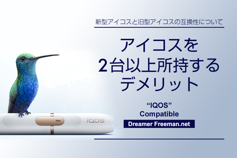 アイコスを2台以上所持するデメリット