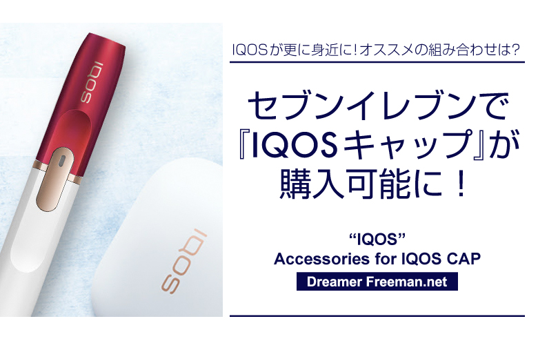 全国のセブンイレブンで「IQOSキャップ」が購入可能!