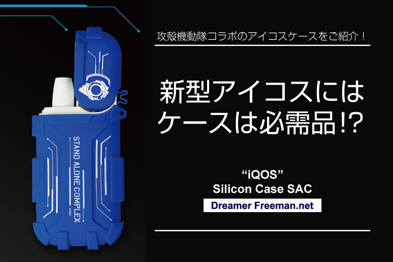 新型アイコスにケースは必需品!?