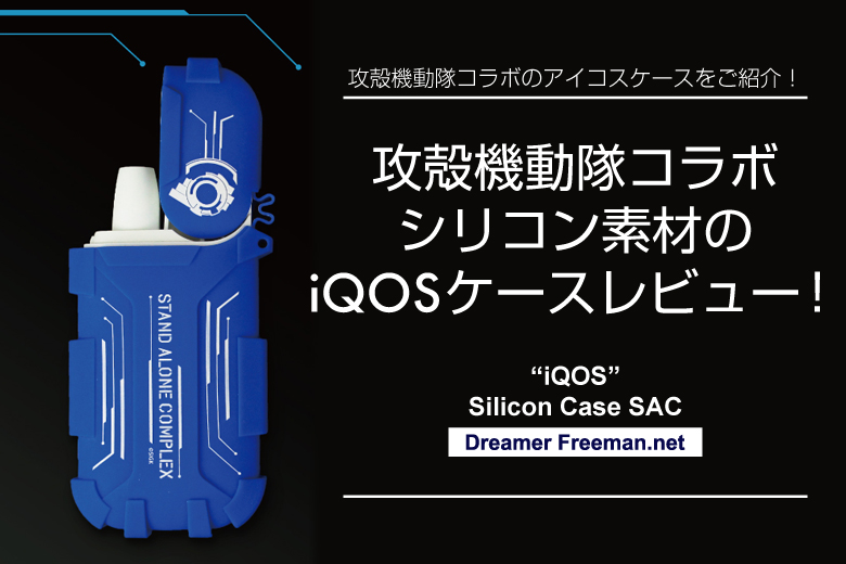 攻殻機動隊コラボのシリコンアイコスケースをレビュー