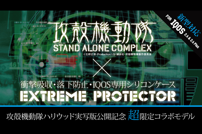 広告機動隊コラボ『シリコン素材のアイコスケース』画像1