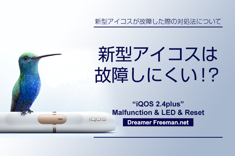 新型アイコス(iQOS2.4plus)は故障しにくい