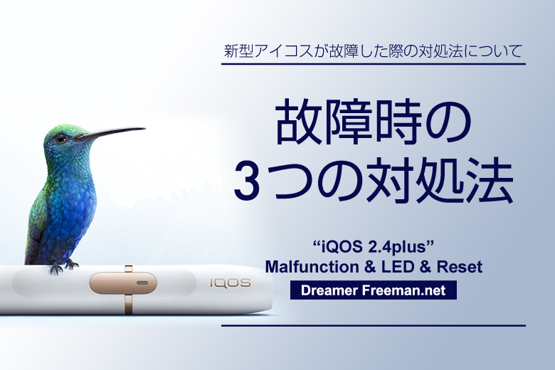 新型アイコス(iQOS2.4plus)が故障した際の3つの対処法