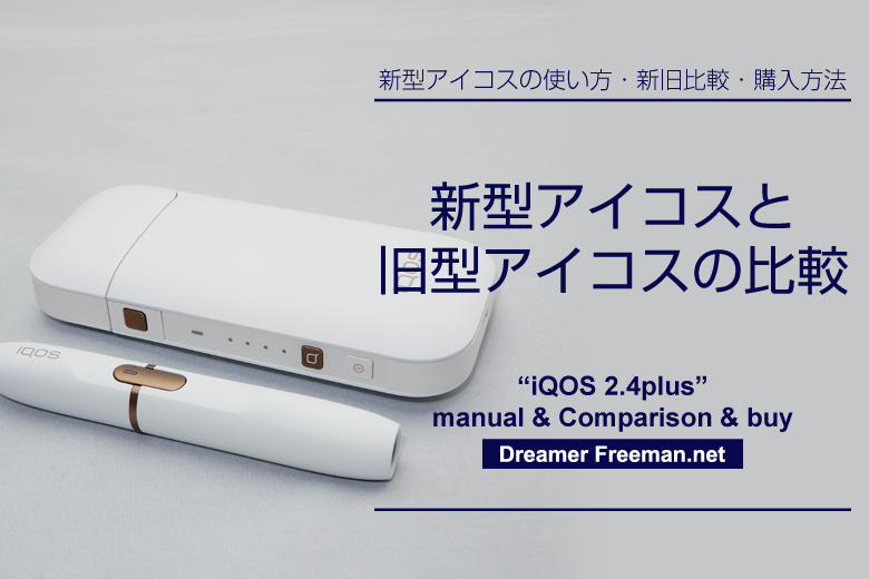 新型アイコス(iQOS2.4plus)と旧型アイコスの比較