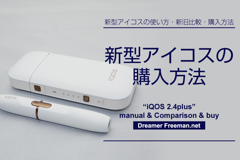 新型アイコス(iQOS2.4plus)の購入方法