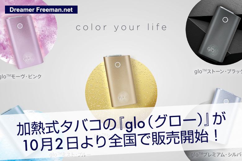 加熱式タバコ『glo(グロー)』が10月2日より全国で販売開始!
