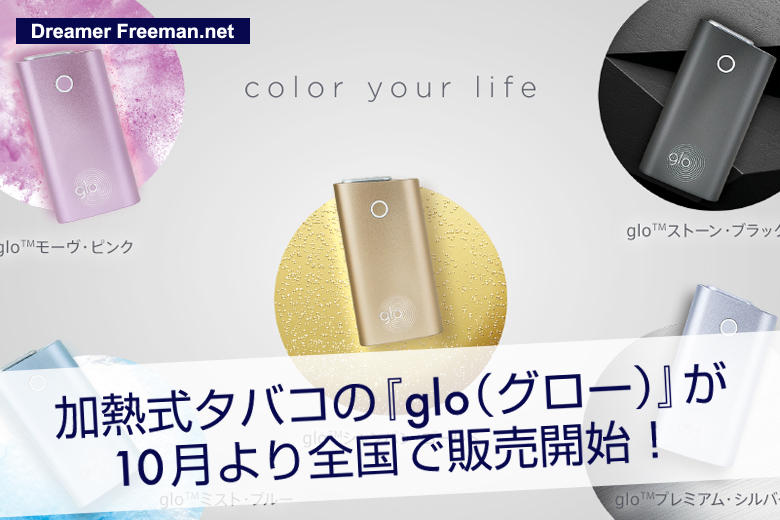 加熱式タバコの『glo(グロー)』が10月より全国で販売開始!