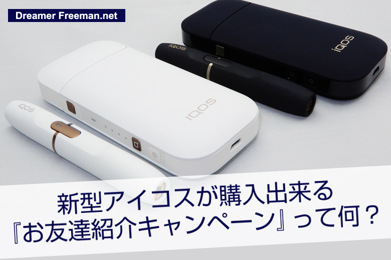 新型アイコスが100%購入出来る『お友達紹介キャンペーン』とは?
