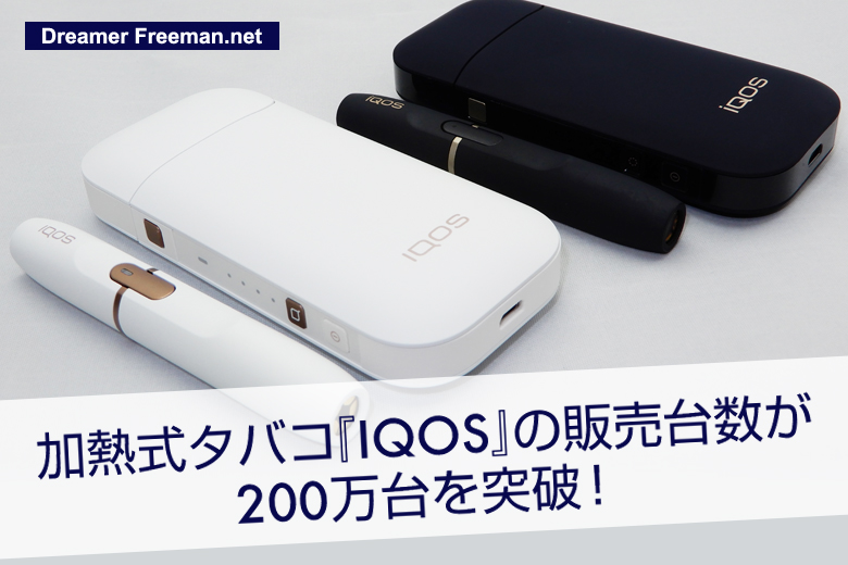 加熱式タバコIQOS(アイコス)の販売台数が200万台を突破!