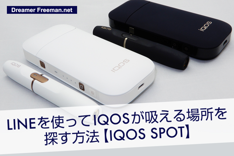 LINEを使ってアイコスが吸える場所を探す方法「IQOS SPOT」
