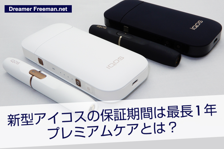 新型アイコスの保証期間は最長1年!プレミアムケアとは?