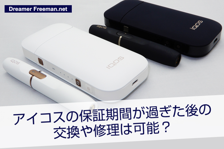 アイコスの保証期間が過ぎた後の交換や修理は可能?