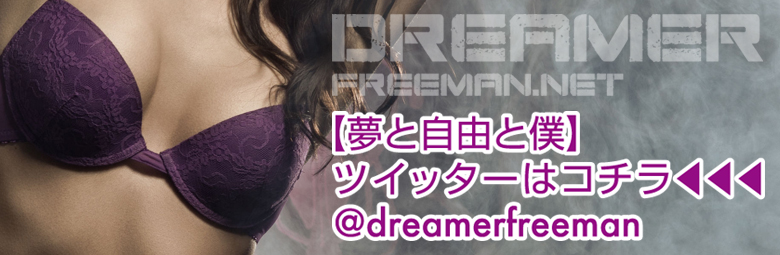 夢と自由と僕ツイッター
