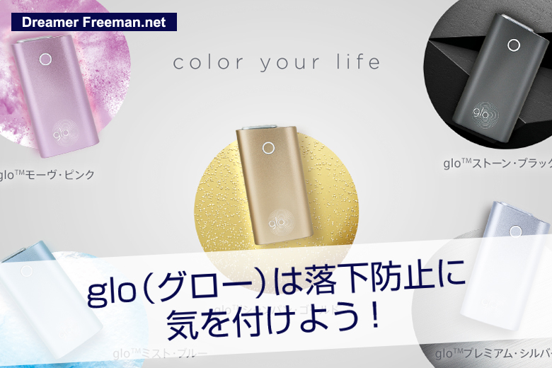 グローは落下防止に気を付けよう