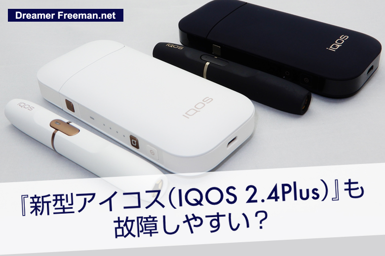 新型アイコスも故障しやすい?