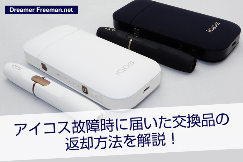 アイコス故障時に届いた交換品の返却方法