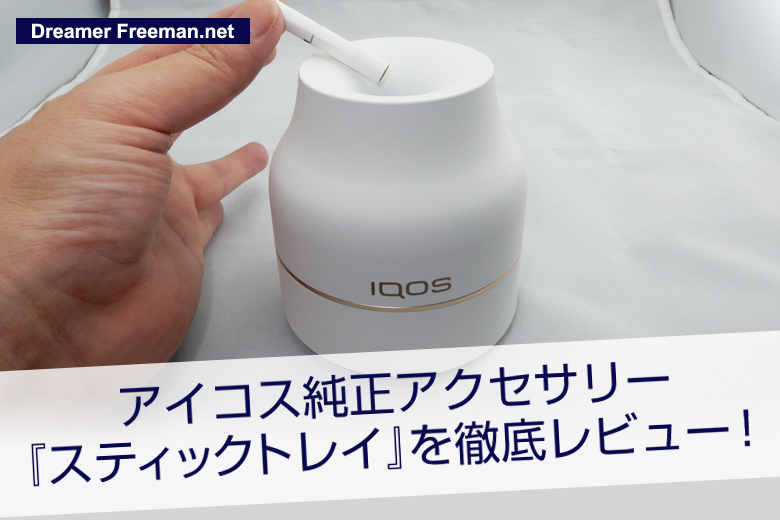 アイコス純正灰皿「スティックトレイ」を徹底レビュー!