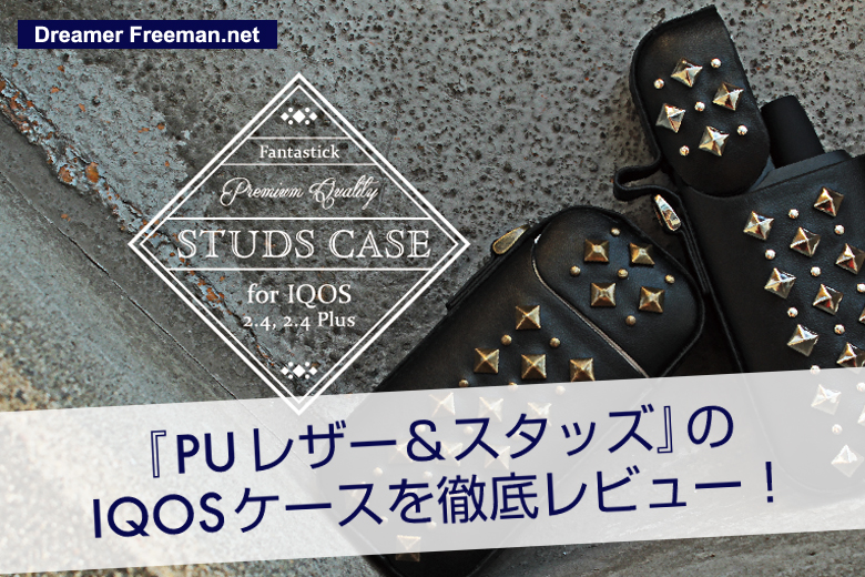 PUレザー&スタッズIQOSケースを徹底レビュー
