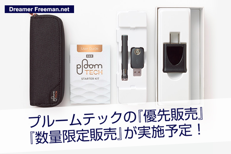 プルームテックが優先販売、数量限定販売を実施予定