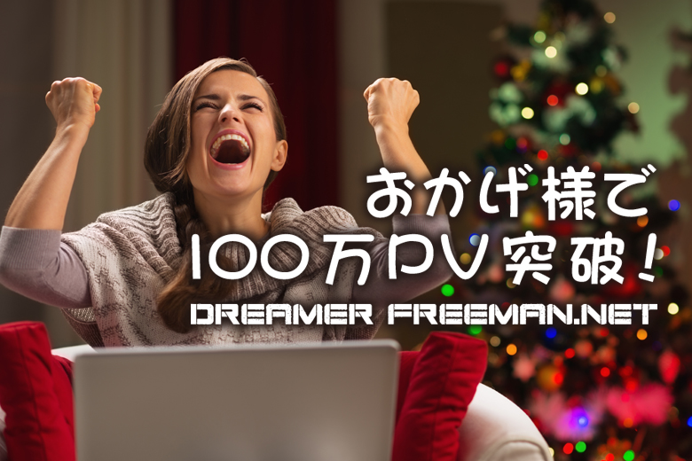 夢と自由と僕100万PV突破