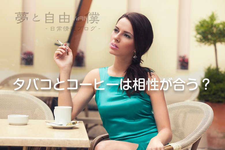 タバコとコーヒーは相性が合う?