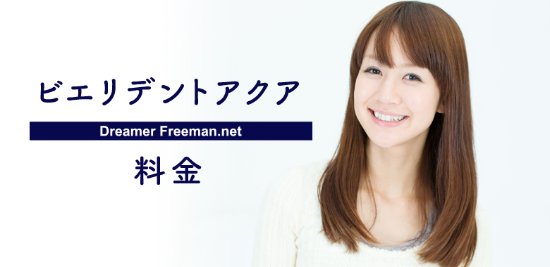 ビエリデントアクアの料金