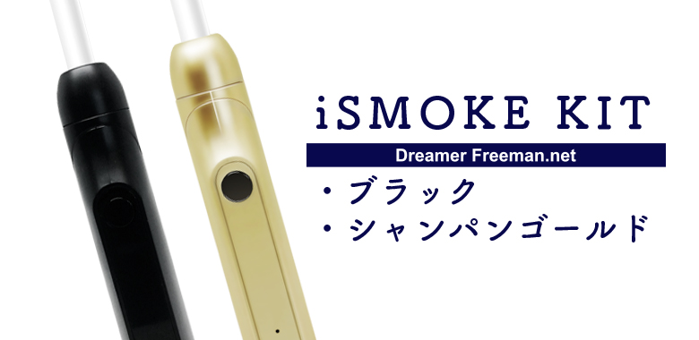 iSMOKE(アイスモーク)の製品詳細