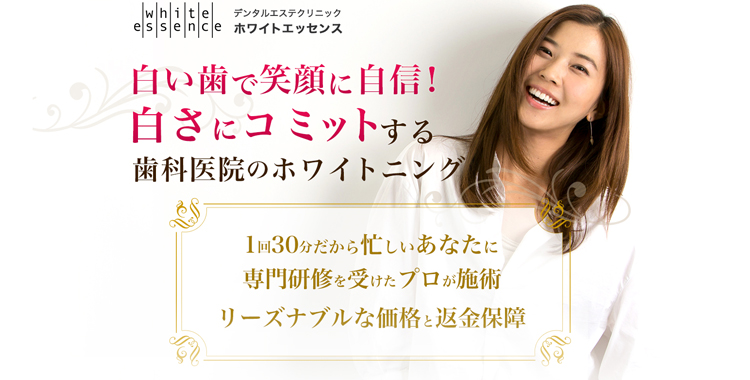 ホワイトエッセンスのホワイトニング施術料金