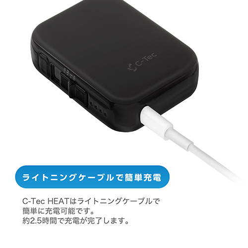 C-Tec HEAT（シーテックヒート）はiPhoneの充電ケーブル（ライトニングケーブル）で充電可能