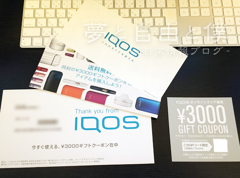 IQOSから3,000円分のギフトクーポンが送られてきたよ！